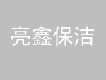 青島<font color='red'>物業</font>保潔公司基本操